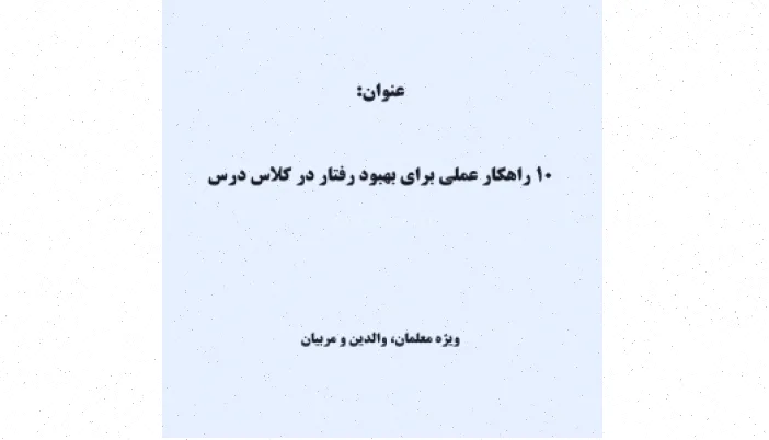 ۱۰ راهکار عملی برای رفتار خوب در کلاس