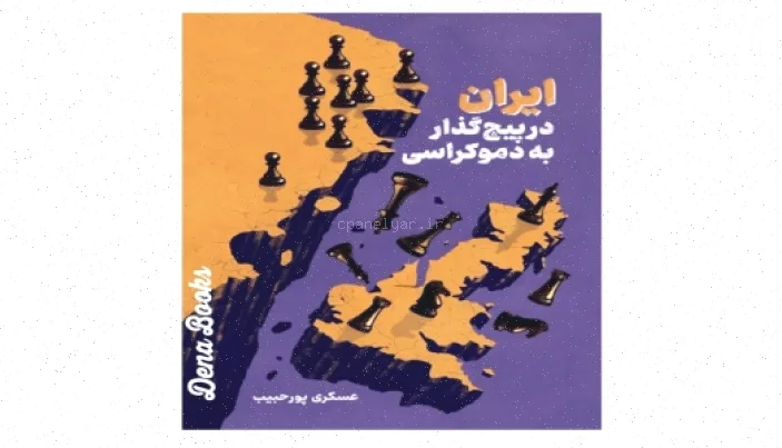 ایران دموکراسی: تحولات و چشم‌اندازها