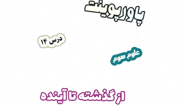 پاورپوینت علوم تجربی سوم دبستان: گذشته آینده