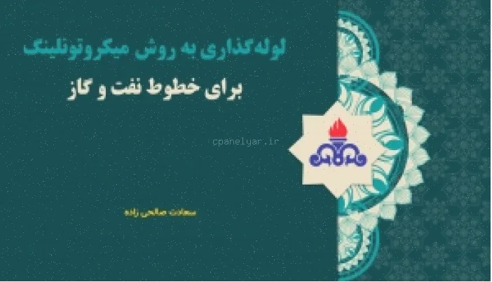 پاورپوینت میکروتولینگ صنعت نفت و گاز