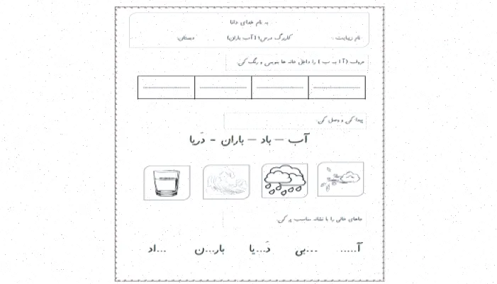 کارگ فارسی اول دبستان: درس ۱ تا ۵