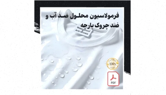 فرمول ضدآب و ضدچروک پارچه