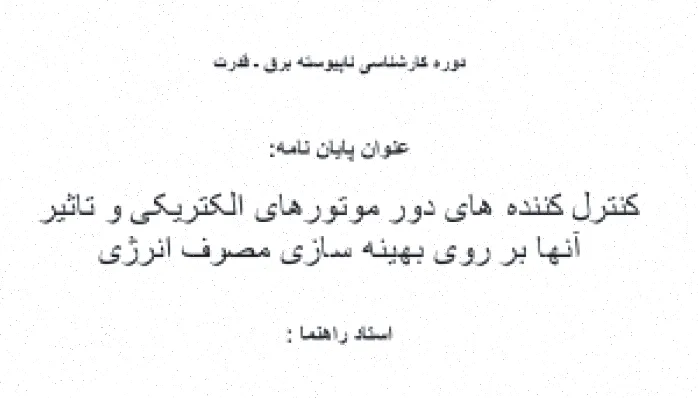 کنترلکنندههای دور موتورهای الکتریکی و بهینهسازی انرژی