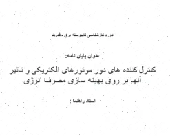 کنترل‌کننده‌های دور موتورهای الکتریکی و بهینه‌سازی انرژی
