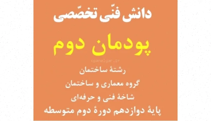 پایه‌های فنی ساختمان: پایه دوازدهم