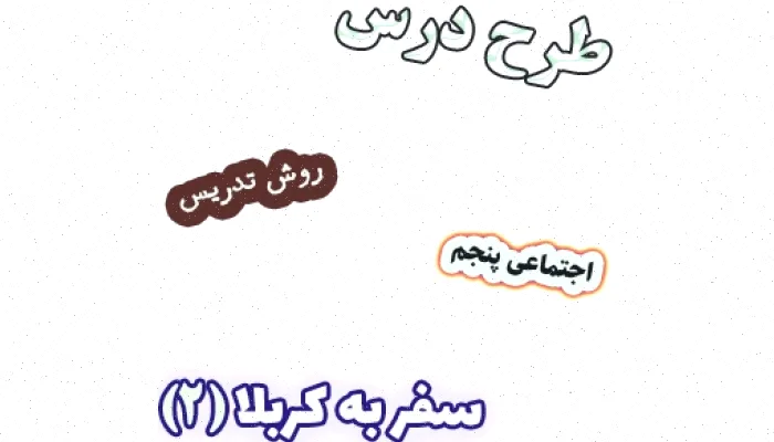 طرح درس مطالعات اجتماعی کلاس پنجم: کربلا 2