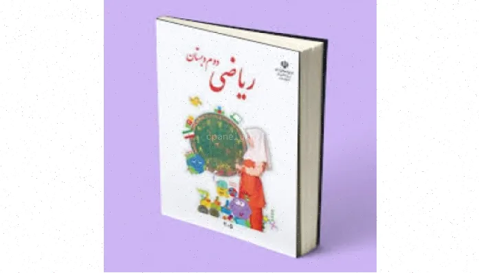 جمع و تفریق اعداد سه رقمی پایه دوم