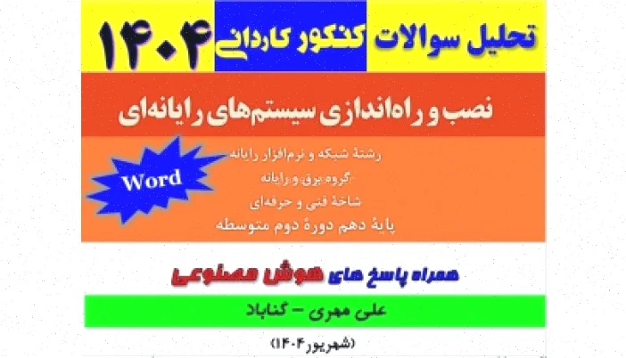 تحلیل سوالات کنکور 1404 نصب سیستم کامپیوتر