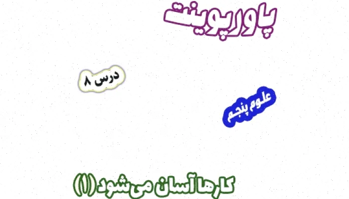 اهرم های علوم تجربی پنجم: راهنمای آسان