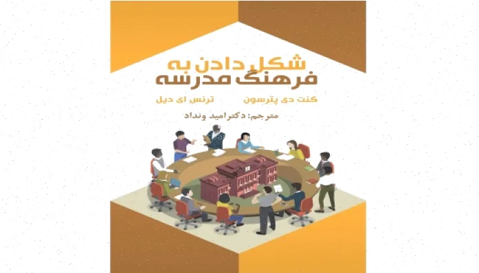 کتاب شکلدهی به فرهنگ مدرسه ونداد