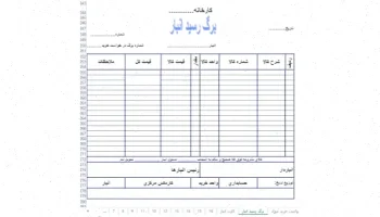 برگ خريد انبار: راهنماي كامل