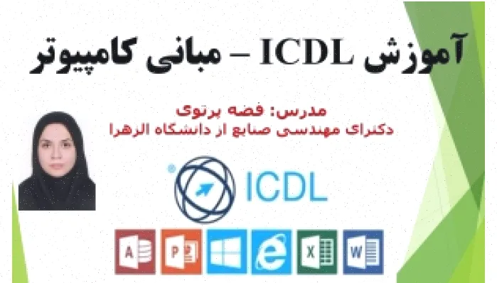 جزوه آموزشی مبانی کامپیوتر پاورپوینت و PDF