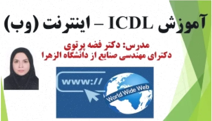 جزوه آموزشی اینترنت ورد و پی دی اف