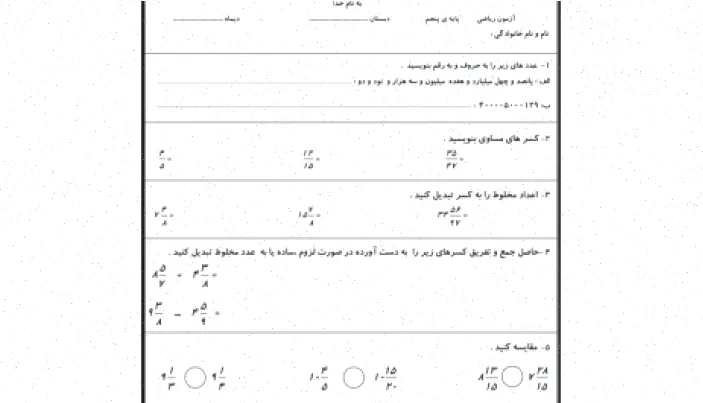 آزمون دی ماه ریاضی پنجم - فصل ۵