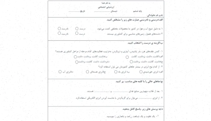 آزمون مطالعات ششم: ۱۰ نمونه کاربردی