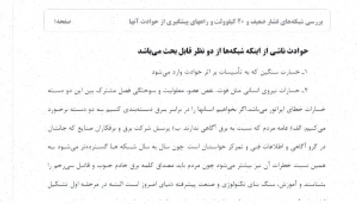 شبکه‌های 20 کیلوولت: پیشگیری از حوادث