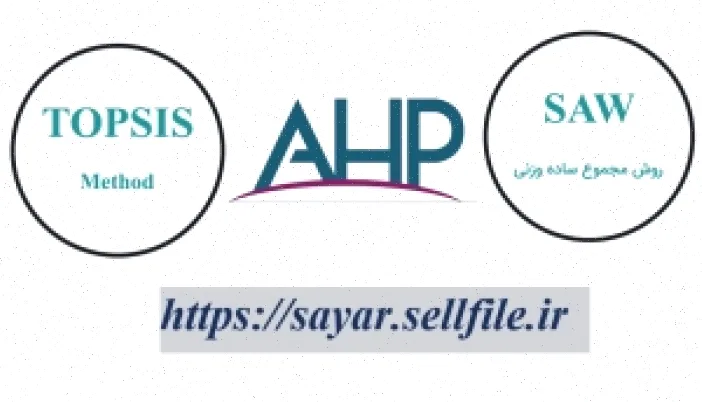 بهینه‌سازی تصمیم‌گیری با AHP در اکسل