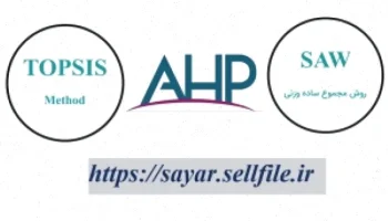 بهینهسازی تصمیمگیری با AHP در اکسل