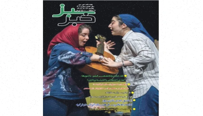 هفته نامه خبر سبز شماره 301: محیط زیست امروز