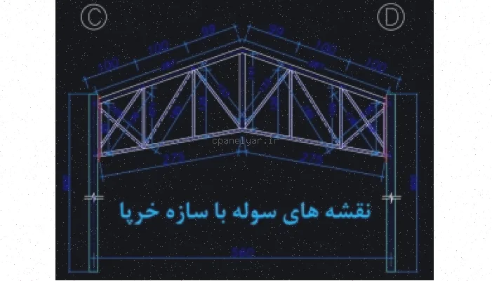 نقشه سوله خرپایی 32x144 متر PDF