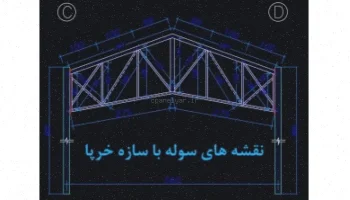 نقشه سوله خرپایی 32x144 متر PDF