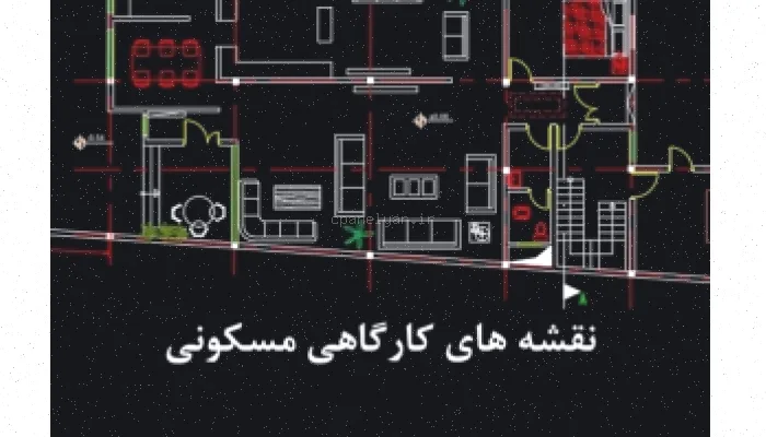 طرح پلان واحد مسکونی اتوکد رایگان