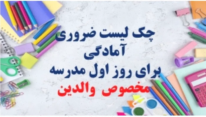 چک لیست روز اول مدرسه آماده‌سازی