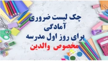 چک لیست روز اول مدرسه آمادهسازی