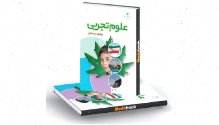 علوم پایه پنجم: ماده تغییر می‌کند