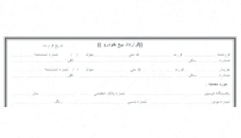 نمونه قولنامه خودرو: کامل و مفصل