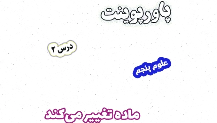 پاورپوینت علوم تجربی پنجم: ماده تغییر می‌کند