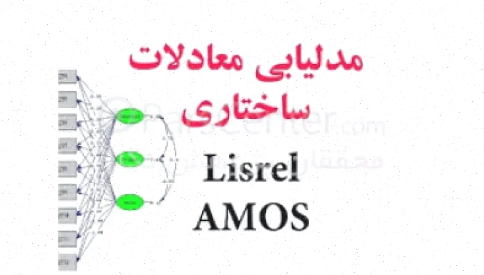 پاورپوینت مدلسازی معادلات ساختاری - 68 اسلاید