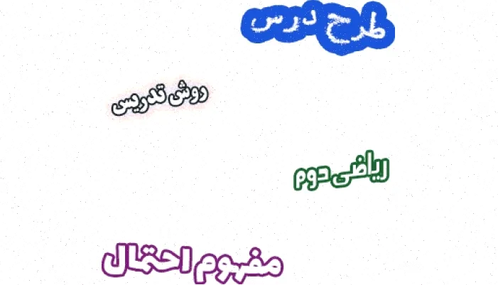 طرح درس احتمال ریاضی هفتم، روش تدریس