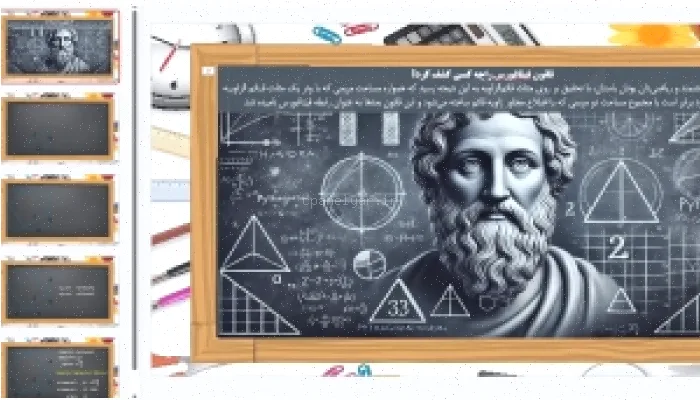 اثبات قضیه فیثاغورس با پاورپوینت آسان