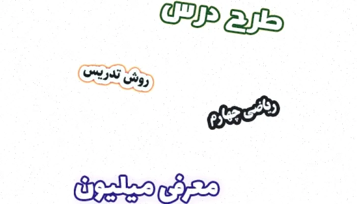 طرح درس ریاضی چهارم: معرفی میلیون