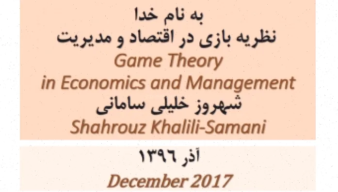 نظریه بازی: اقتصاد و مدیریت