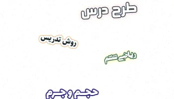 طرح درس ریاضی ششم: حجم و جرم