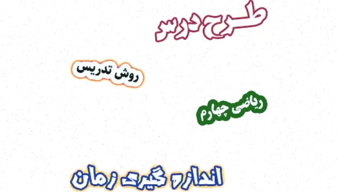 طرح درس ریاضی چهارم: اندازه گیری زمان