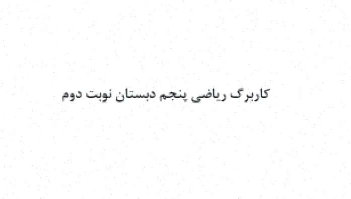 نمونه سوال ریاضی پنجم ابتدایی نوبت دوم