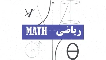 آیکن ریاضی: 600 آیکن نمونه سوال و جزوه
