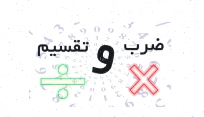 کاربرگ ضرب و تقسیم ریاضی چهارم