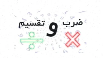 کاربرگ ضرب و تقسیم ریاضی چهارم