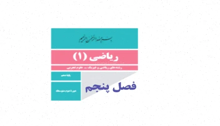 نمونه سوالات ریاضی دهم فصل پنجم (تجربی و ریاضی)