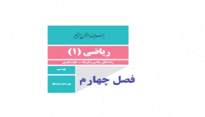 نمونه سوالات ریاضی دهم تجربی فصل چهارم