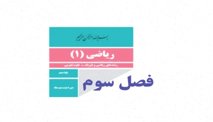 نمونه سوالات ریاضی دهم تجربی ریاضی