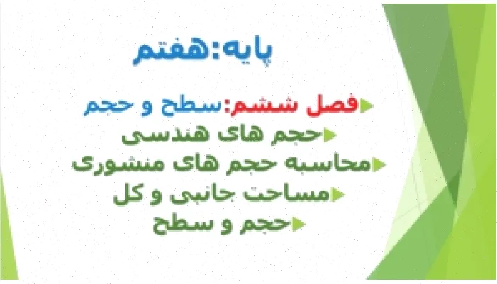 پاورپوینت سطح و حجم هفتم ریاضی