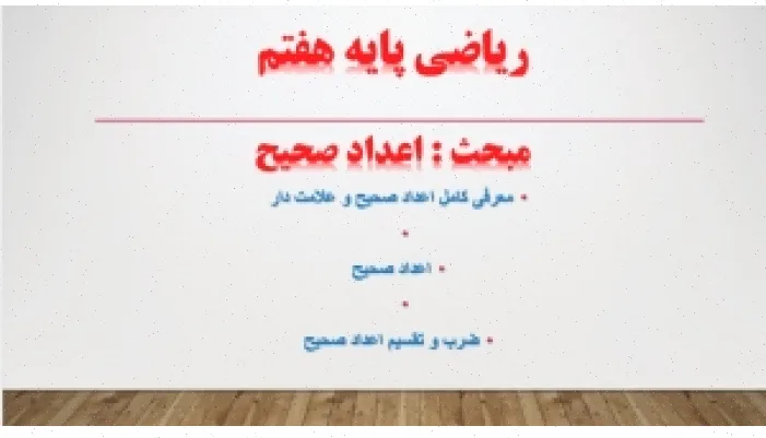 پاورپوینت اعداد صحیح ریاضی هفتم فصل دوم