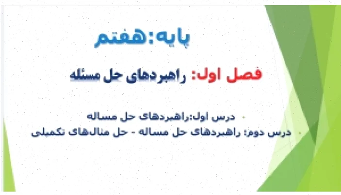 پاورپوینت ریاضی هفتم: راهبرد حل مسئله