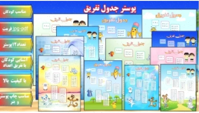 پوستر جدول تفریق: 12 مدل عالی