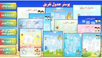 پوستر جدول تفریق: 12 مدل عالی
